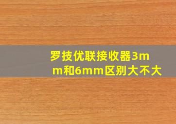 罗技优联接收器3mm和6mm区别大不大