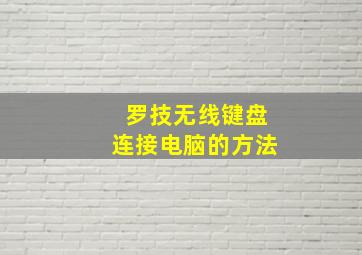 罗技无线键盘连接电脑的方法