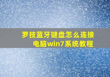 罗技蓝牙键盘怎么连接电脑win7系统教程