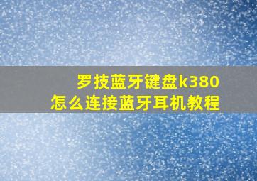 罗技蓝牙键盘k380怎么连接蓝牙耳机教程