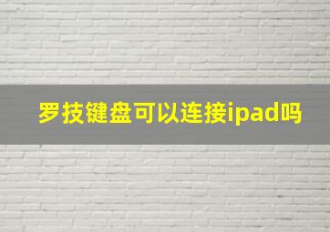 罗技键盘可以连接ipad吗