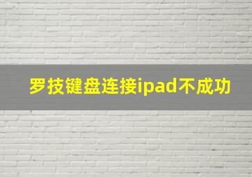 罗技键盘连接ipad不成功