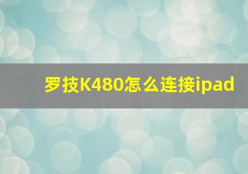 罗技K480怎么连接ipad