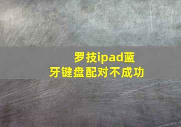 罗技ipad蓝牙键盘配对不成功