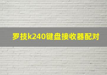 罗技k240键盘接收器配对