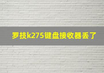 罗技k275键盘接收器丢了