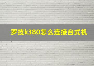 罗技k380怎么连接台式机