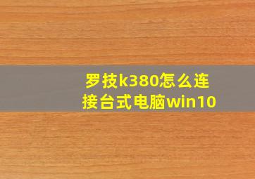 罗技k380怎么连接台式电脑win10