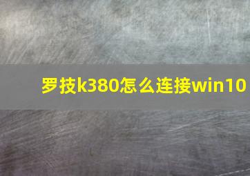 罗技k380怎么连接win10