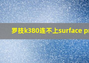 罗技k380连不上surface pro