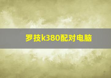 罗技k380配对电脑