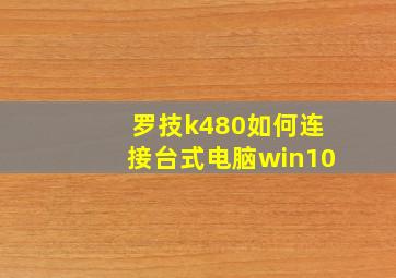 罗技k480如何连接台式电脑win10