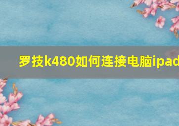 罗技k480如何连接电脑ipad