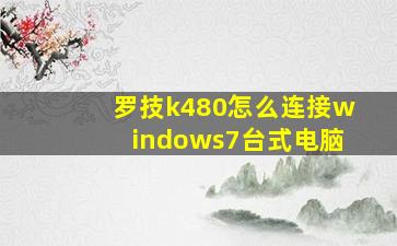 罗技k480怎么连接windows7台式电脑