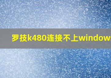 罗技k480连接不上windows 10