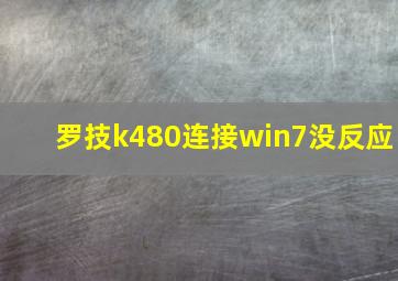 罗技k480连接win7没反应