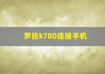 罗技k780连接手机