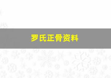 罗氏正骨资料