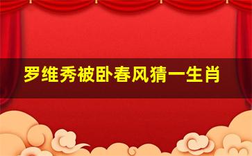 罗维秀被卧春风猜一生肖