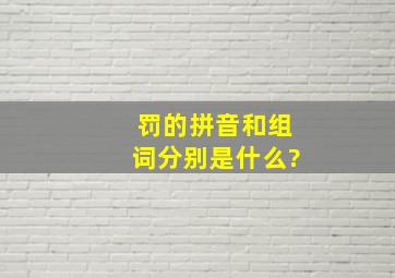 罚的拼音和组词分别是什么?