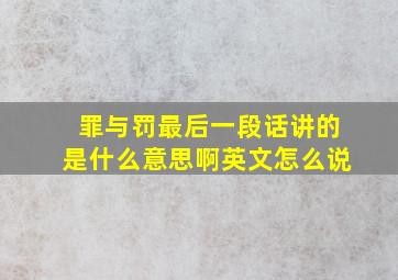 罪与罚最后一段话讲的是什么意思啊英文怎么说