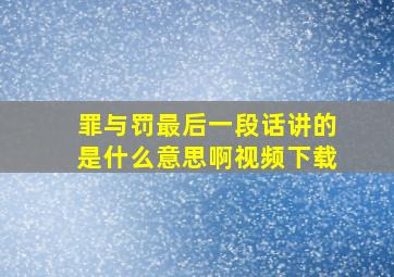 罪与罚最后一段话讲的是什么意思啊视频下载