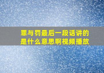 罪与罚最后一段话讲的是什么意思啊视频播放