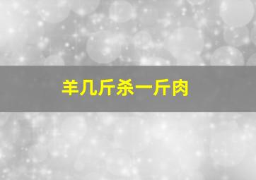 羊几斤杀一斤肉