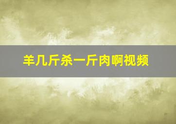 羊几斤杀一斤肉啊视频