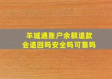 羊城通账户余额退款会退回吗安全吗可靠吗