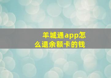 羊城通app怎么退余额卡的钱