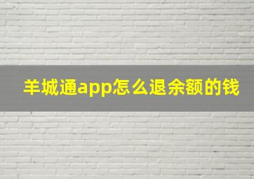 羊城通app怎么退余额的钱