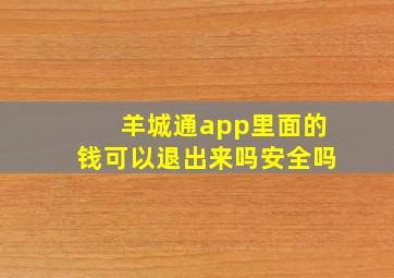 羊城通app里面的钱可以退出来吗安全吗