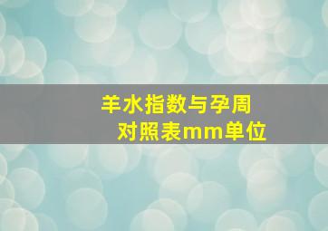 羊水指数与孕周对照表mm单位