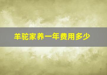 羊驼家养一年费用多少