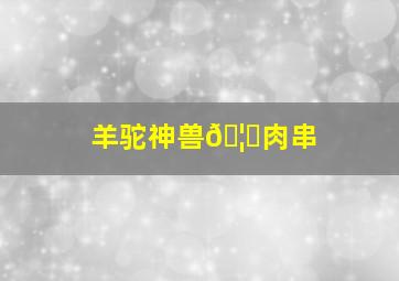 羊驼神兽🦙肉串