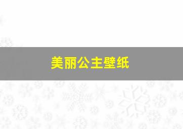 美丽公主壁纸