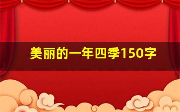 美丽的一年四季150字