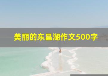 美丽的东昌湖作文500字