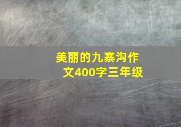 美丽的九寨沟作文400字三年级