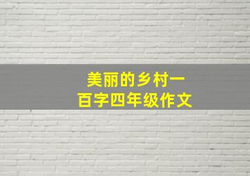 美丽的乡村一百字四年级作文