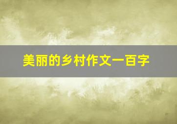 美丽的乡村作文一百字