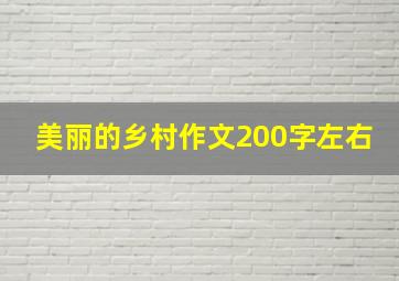 美丽的乡村作文200字左右