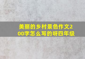 美丽的乡村景色作文200字怎么写的呀四年级