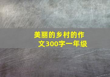 美丽的乡村的作文300字一年级