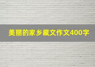 美丽的家乡藏文作文400字