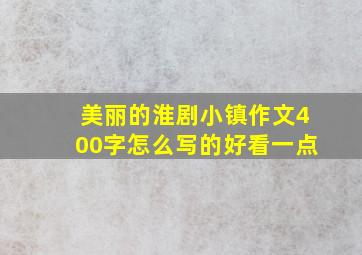 美丽的淮剧小镇作文400字怎么写的好看一点