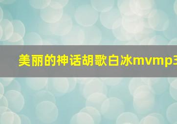 美丽的神话胡歌白冰mvmp3