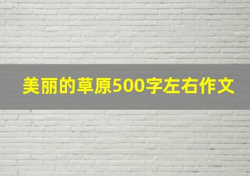 美丽的草原500字左右作文