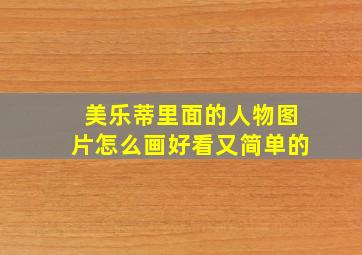 美乐蒂里面的人物图片怎么画好看又简单的